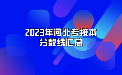 2023年河北专接本分数线汇总