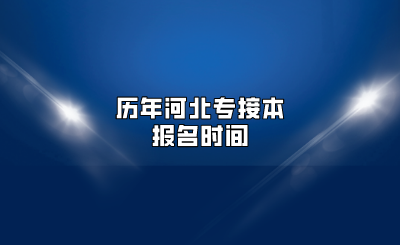 历年河北专接本报名时间