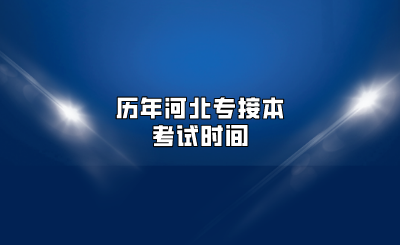 历年河北专接本考试时间