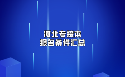 河北专接本报名条件汇总