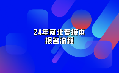 24年河北专接本报名流程