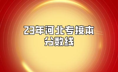 23年河北专接本分数线