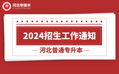 2024年河北专升本考试招生工作通知已公布!