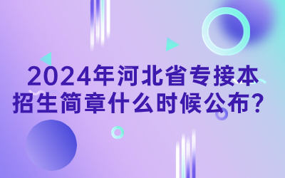 2024年河北省专接本招生简章什么时候公布.jpg