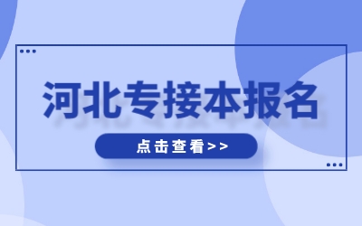 河北省专接本报名条件和需要注意的事项.jpeg