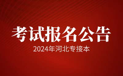 2024年河北省普通高等学校专升本考试报名公告