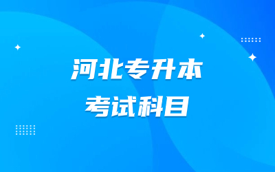 河北专升本考试科目.jpg