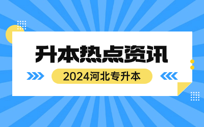 河北专升本报名人数.jpg