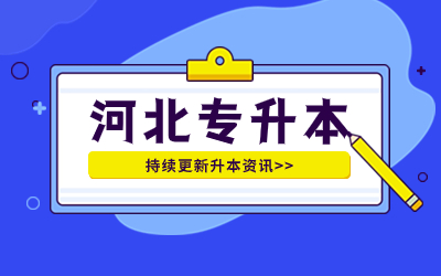 河北专升本退役士兵报名.jpg