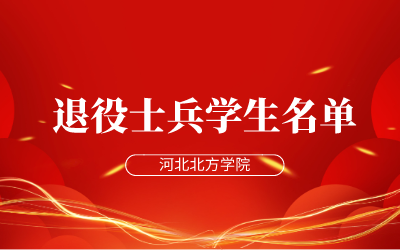 河北北方学院专升本.png