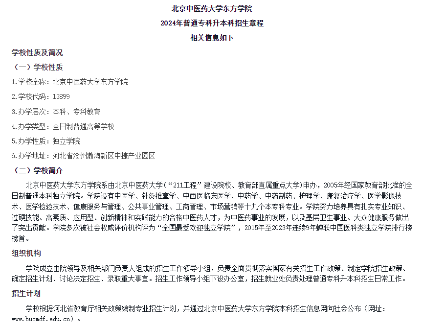 北京中医药大学东方学院专升本招生章程