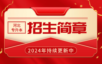 2024年河北专升本招生简章汇总