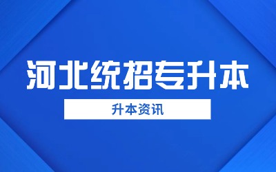 河北专升本学校.jpg