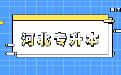 河北秦皇岛专接本考试范围.jpg