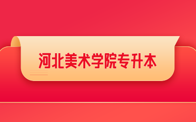 河北美术学院专升本.png