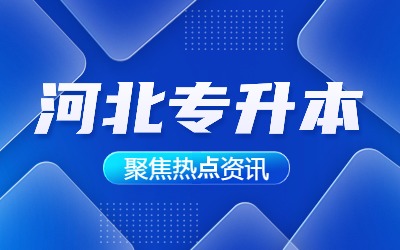 河北专升本专业.jpg