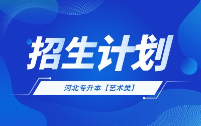 河北专升本招生计划.jpg