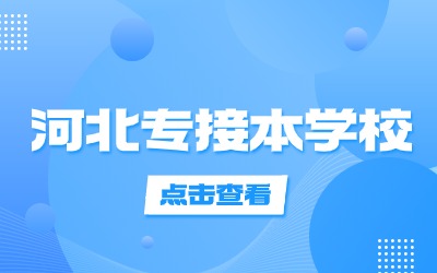 河北专升本院校.jpg