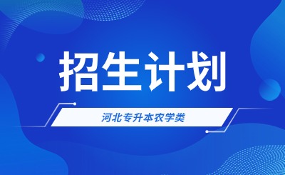 河北专升本招生计划