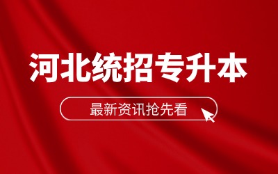 河北专升本考试科目