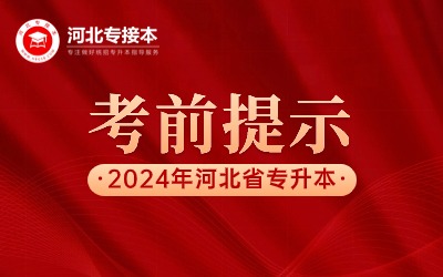 2024年河北省专升本考试考前提示，附准考证打印入口