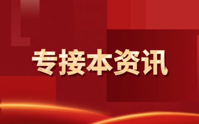 专接本怎么报名