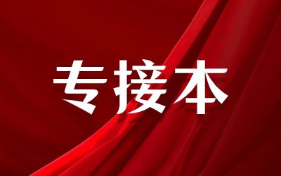 专接本有学位证吗