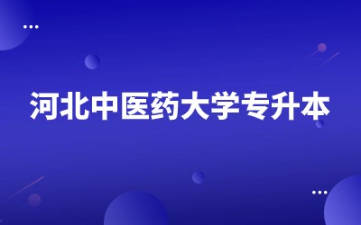 河北中医药大学专升本录取.jpg