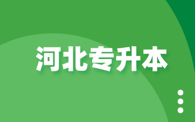 河南省专升本考试2022_2024年河南省专升本网_河南专升本2023
