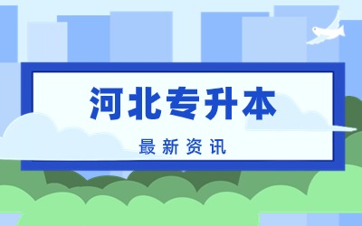 河北医科大学专升本.jpg