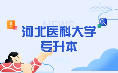 河北医科大学专升本招生人数.jpg