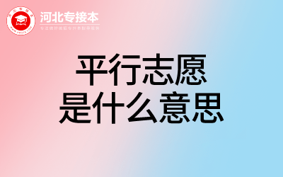 河北专升本平行志愿.png