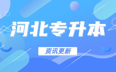 河北专升本成绩查询.jpg
