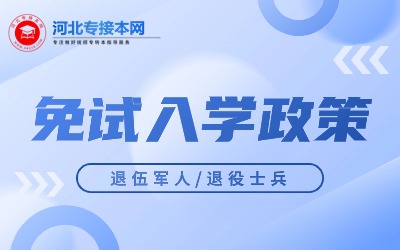 河北专升本免试.jpg