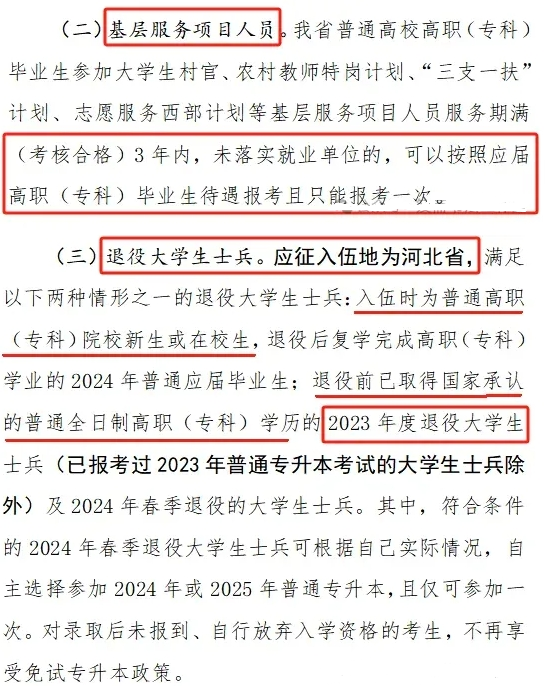 河北专升本能否再考一次.png