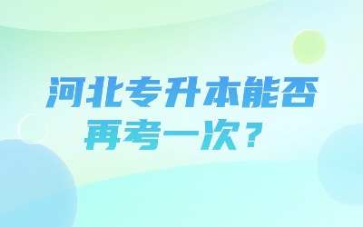 河北专升本能否再考一次.jpg