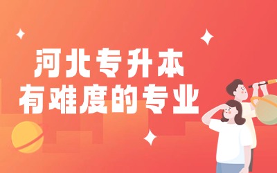 河北专升本专业.jpg
