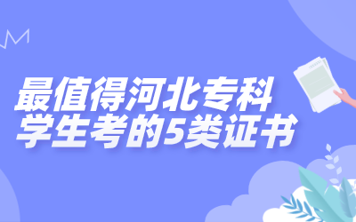 最值得河北专科学生考的5类证书.png