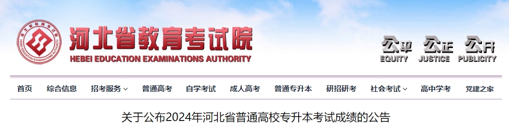 河北专升本成绩查询入口.png