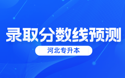 河北专升本录取分数线.png