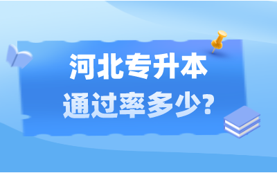 河北专升本通过率.png