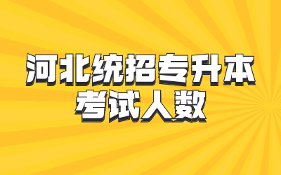 河北统招专升本考试人数.png