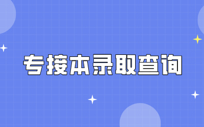 专接本录取查询.jpg