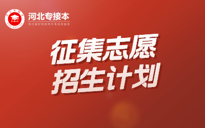河北专升本普通考生征集志愿招生计划.png