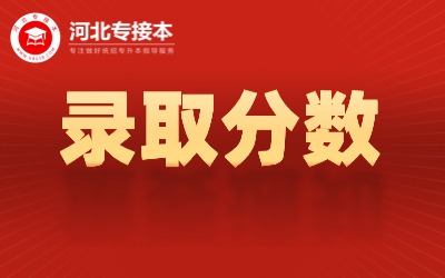 河北建筑工程学院专升本录取分数线.jpg