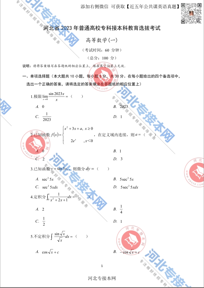 河北专升本真题