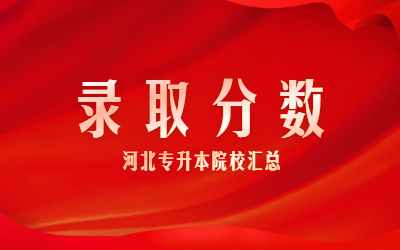 邢台学院专升本录取分数线