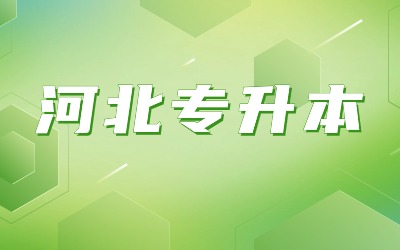 河北专升本考试