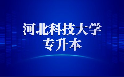 河北科技大学专升本招生计划人数