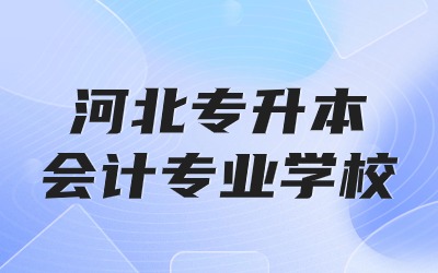 河北专升本会计专业学校